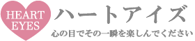 同行援護専門事業所ハートアイズ